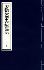 明致和堂刻本六幻西厢记 10