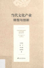 当代文化产业 转型与创新