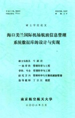 硕士学位论文 海口美兰国际机场航班信息管理系统数据库的设计与实现