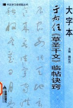 大字本于右任草圣千文临帖诀窍