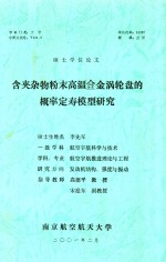 硕士学位论文 含夹杂物粉末高温合金涡轮盘的概率定寿模型研究