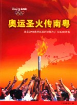 奥运圣火传南粤 北京2008奥林匹克火炬接力（广东站）纪念集