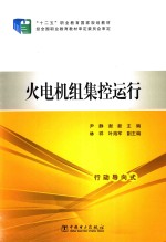 十二五职业教育国家规划教材 火电机组集控运行