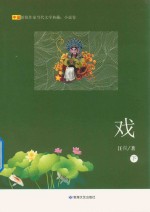 新西部小说丛书 戏 下