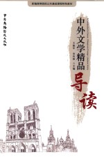 中外文学精品导读