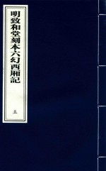 明致和堂刻本六幻西厢记 5