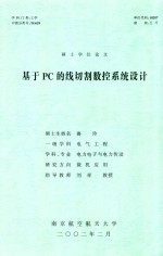 硕士学位论文 基于PC的线切割数控系统设计