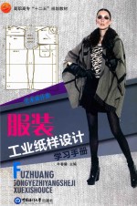 服装工业纸样设计学习手册