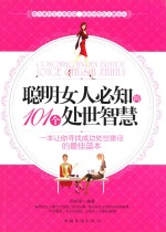 聪明女人必知的101个处世智慧
