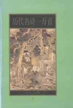 历代名诗一万首 下