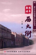营口文化遗产记忆丛书 百年商埠 西大街