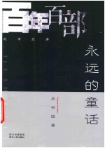 百年百部故事经典 永远的童话