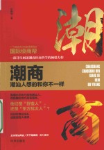 潮商 潮汕人想的和你不一样
