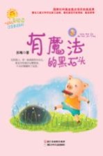 爱阅读注音童话系列 有魔法的黑石头