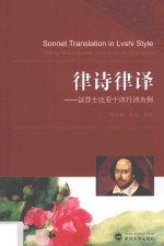 律诗律译 以莎士比亚十四行诗为例