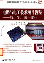 电路与电工技术项目教程 教、学、做一体化