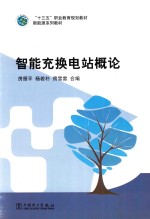 “十三五”职业教育规划教材 新能源系列教材 智能充换电站概论