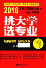 挑大学 选专业 高考志愿填报指南 2016版 独立学院版