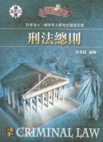 高点智胜丛书系列 刑法总则 插大