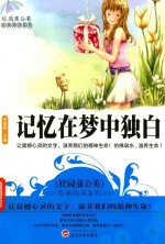 校园蒲公英经典阅读系列 记忆在梦中独白