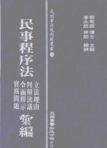 民事程序法 立法理由 判解决议 令函释示 实务问题汇编