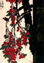 中国近现代名家画集·邢少臣