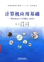 计算机应用基础 Windows 7+Office 2010