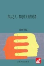 伟大之人,都是伟大的劳动者