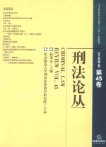 刑法论丛 2016年第1卷 总第45卷