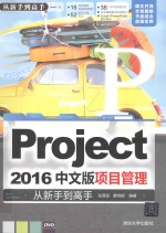 Project 2016中文版项目管理 从新手到高手