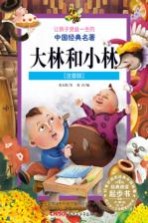 让孩子受益一生的的中国经典名著 大林和小林 注音版