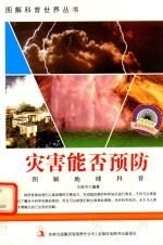 图解地球科普 第2辑 灾害能否预防