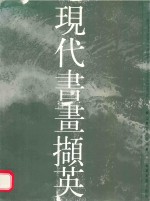 现代书画撷英 烟山画院作品粹编
