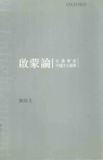 启蒙论 佘贵学与中国文化启蒙