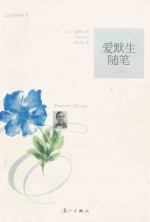 心灵导师丛书 爱默生随笔