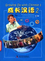 成长汉语 2