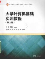 大学计算机基础实训教程 第2版