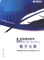 MBA MPA MTA MPAcc管理类联考 数学分册