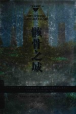 骸骨之城
