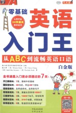 英语入门王 从ABC到流畅英语口语 白金版