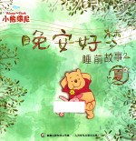 小熊维尼晚安好梦睡前故事 2