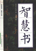 全民阅读 经典小丛书 智慧书