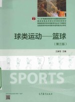 球类运动 篮球 第3版