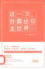这一次，我要给你全世界