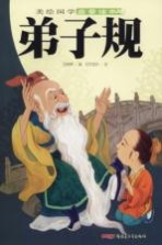 美绘国学启蒙读本 弟子规