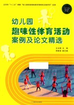 幼儿园趣味性体育活动案例及论文精选