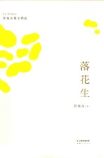 落花生 许地山散文精选