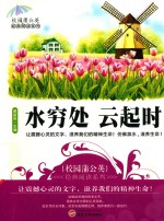 校园蒲公英经典阅读系列 水穷处 云起时