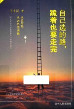 自己选的路,跪着也要走完