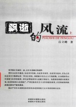 飘逝的风流 上